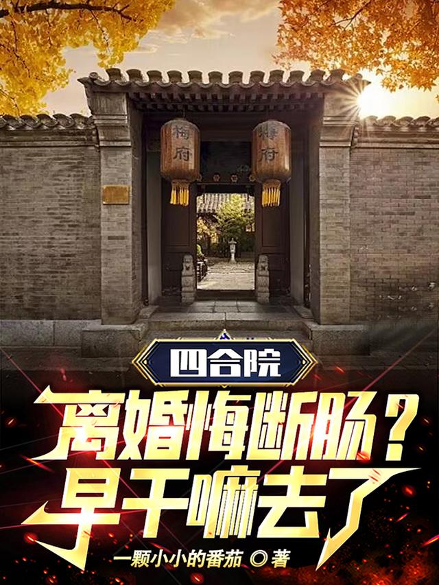 四合院：离婚悔断肠？早干嘛去了