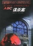 ABC谋杀案