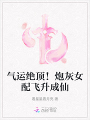 气运绝顶！炮灰女配飞升成仙