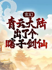 玄幻：青云大陆出了个瞎子剑仙