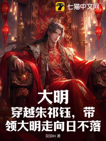 大明：穿越朱祁钰，带领大明走向日不落