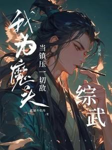 综武：我为魔头，当镇压一切敌！