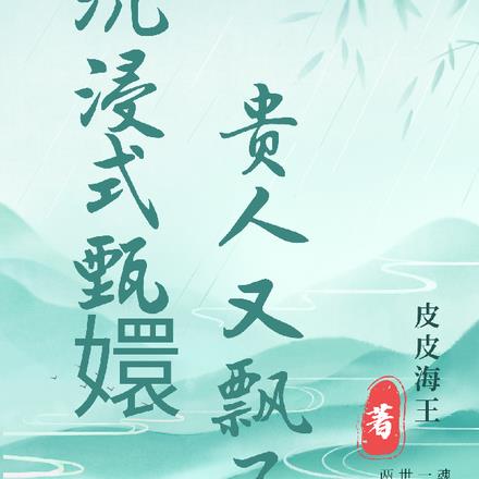 沉浸式甄嬛，贵人又飘了