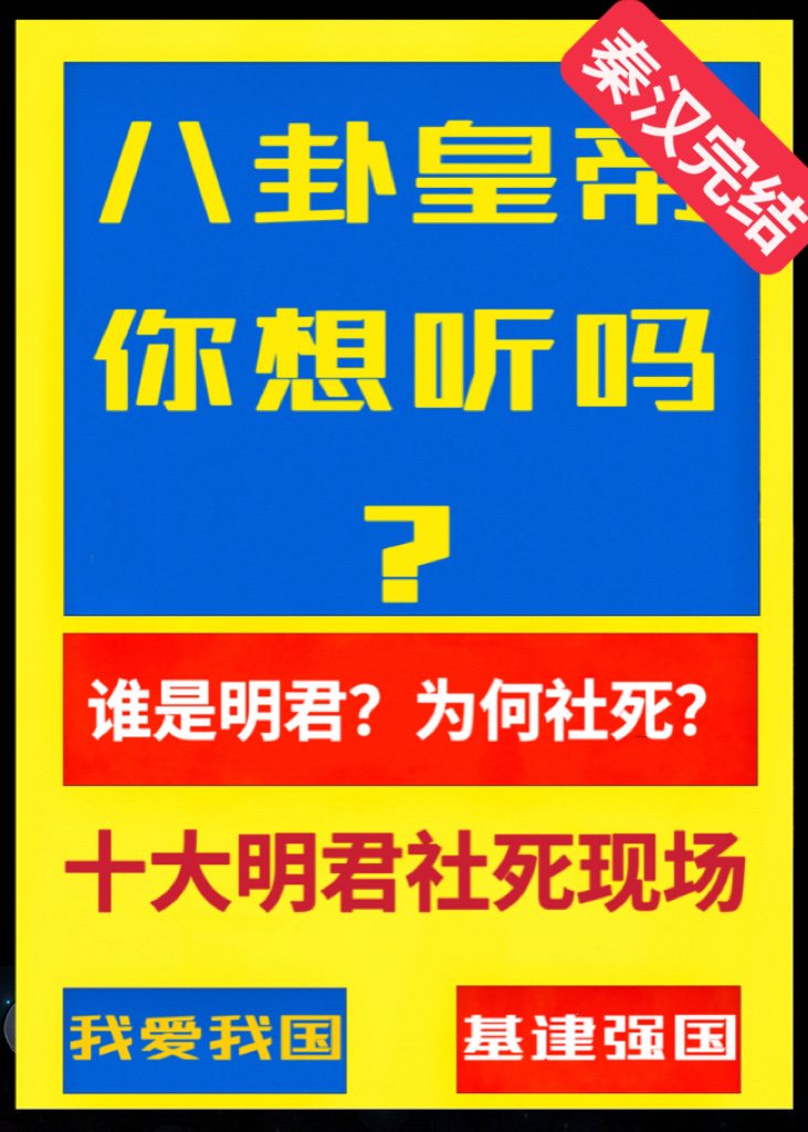 被剧透历史的千古一帝很尴尬［历史直播剧透］