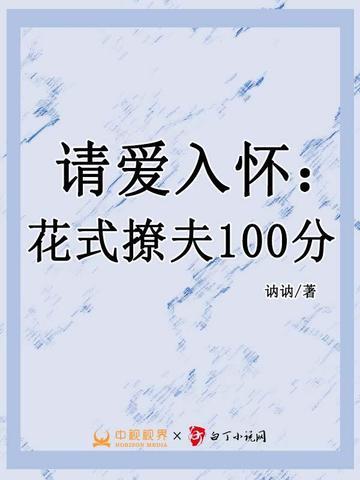 请爱入怀：花式撩夫100分