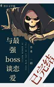 与最强boss谈恋爱(快穿)