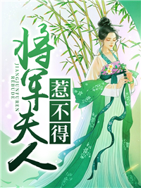 将军夫人惹不得