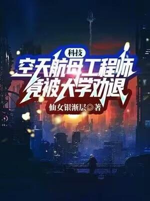 科技：空天航母工程师，竟被大学劝退？