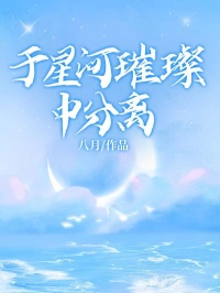 于星河璀璨中分离