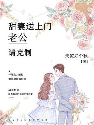 甜妻送上门：老公，请克制