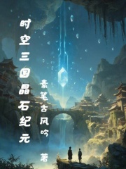 时空三国：晶石纪元