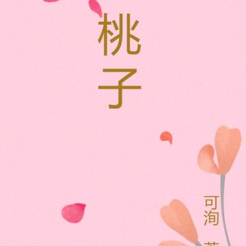 这是桃子