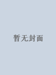 妻孝（同人续）