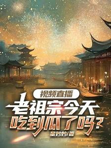 视频直播：老祖宗今天吃到瓜了吗