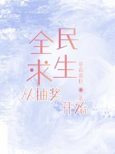 全民求生，从抽奖开始